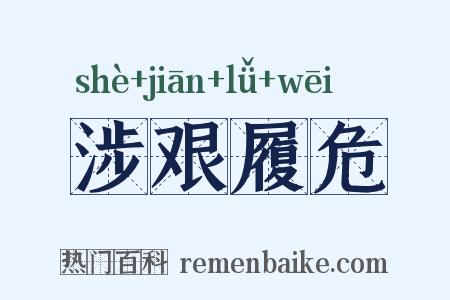 涉艰履危是什么意思的图片